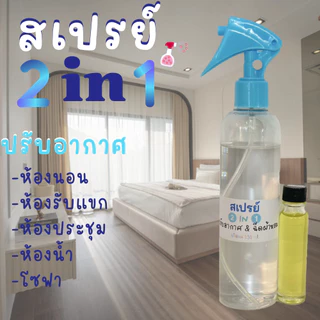 ( พร้อมขวดสเปรย์ ) สเปรย์ปรับอากาศ สเปรย์ 2 in 1 ปรับอากาศ ฉีดผ้าหอม ทำได้ 250 ml. มีกลิ่นให้เลือกมากมาย พร้อมใช้งาน
