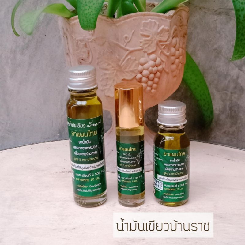 (1ขวด)น้ำมันนวดบ้านราช:20มล./15มล./8มล.🌻