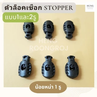 สต็ปเปอร์ ตัวล็อคสาย ตัวล็อคเชือก สีดำ แพ็คสุดคุ้ม100ชิ้น!!