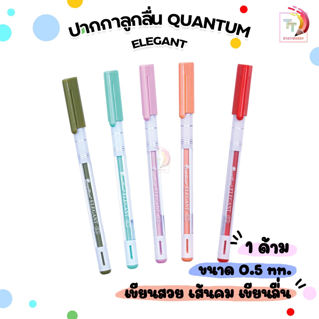 Quantum (ควอนตัม) ปากกาลูกลื่น ปากกา รุ่น ELEGANT ขนาดเส้น 0.5mm ( 1 ด้าม / คละสี )