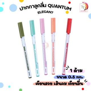 Quantum (ควอนตัม) ปากกาลูกลื่น ปากกา รุ่น ELEGANT ขนาดเส้น 0…