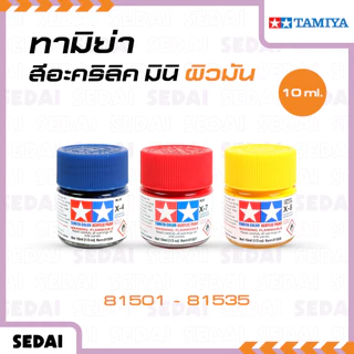 [ ส่งฟรี 🔥 ] ทามิย่า TAMIYA Acrylic Mini X ทามิย่า สีอะคริลิค มินิ ผิวมัน ขนาด 10 ml.