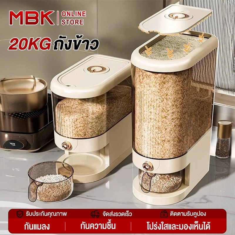 MBK ถังข้าวความจุขนาด5-10กก. สำหรับใช้ในบ้าน ป้องกันความชื้น ใช้งานสะดวก กดปุ่ม ข้าวจะไหลออกมาเอง