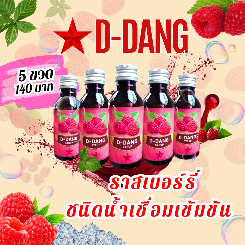 D-Dang (ดี-แดง) น้ำหวานราสเบอร์รี่ ชนิดน้ำเชื่อมเข้มข้น ดาวแดง 5 ขวด ขนาดขวด 60 ml