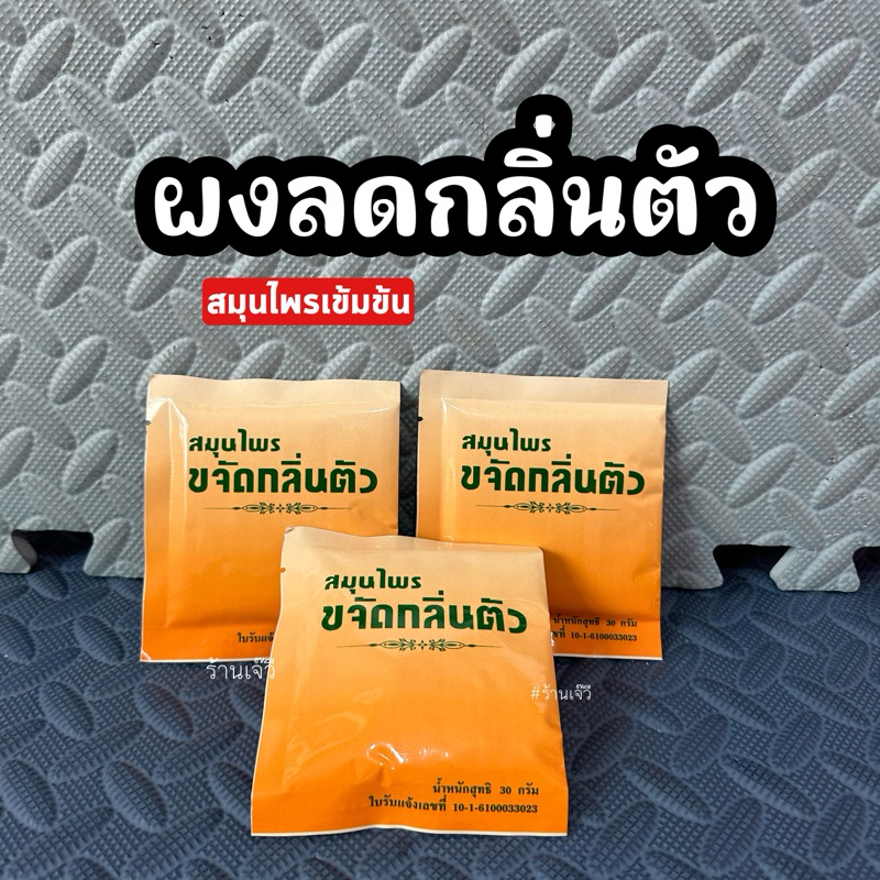 ผงลดกลิ่นตัว กลิ่นเต่า (3ซอง) ส่งฟรี สมุนไพรขจัดกลิ่นตัวปฐมอโศก