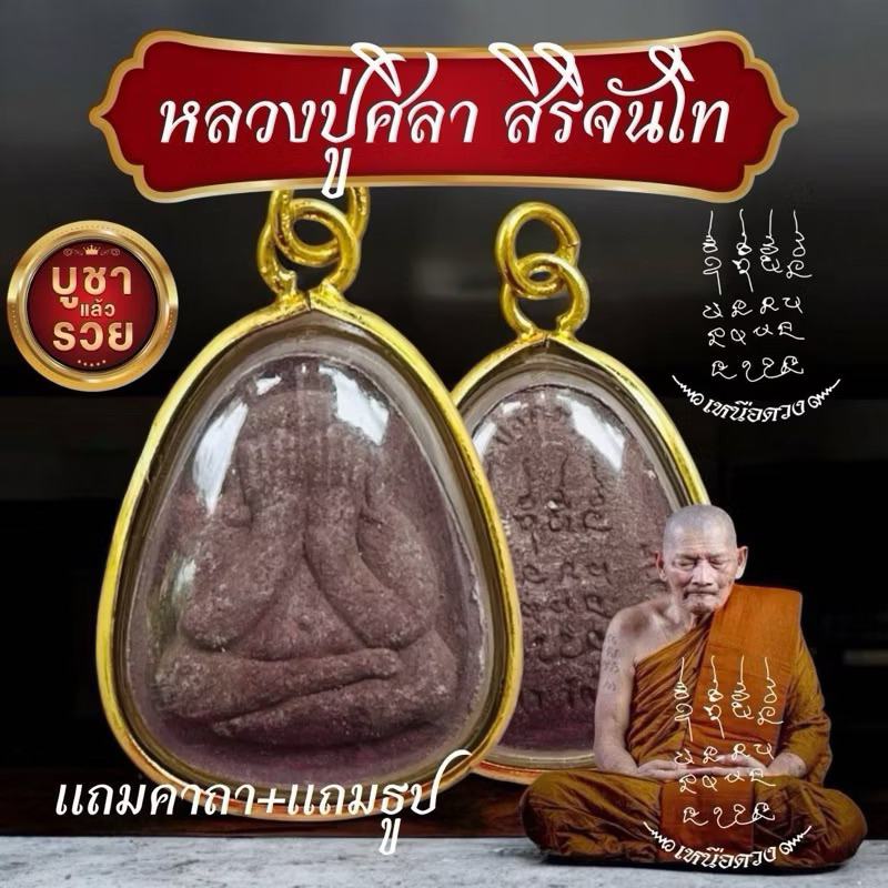 จี้พระเลี่ยมทองพระปิดตาปลดหนี้หลวงปู่ศิลา สิรินจันโท แถมบทสวดคาถาหลวงปู่ศิลา พระปิดตา