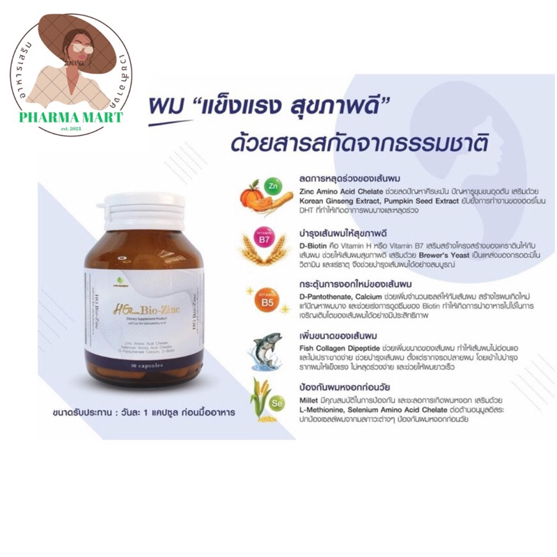HG BIO-ZINC 30S วิตามินบำรุงรากผมและเส้นผมให้แข็งแรง Exp.04/26