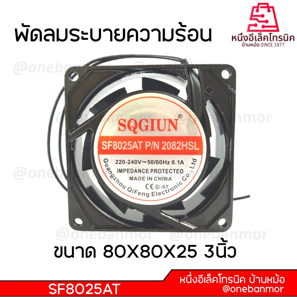 พัดลมระบายความร้อน 110V / 220V-240V ขนาด 6นิ้ว / 4.5นิ้ว / 3.5นิ้ว / 3นิ้ว สินค้าคุณภาพดี @onebanmor