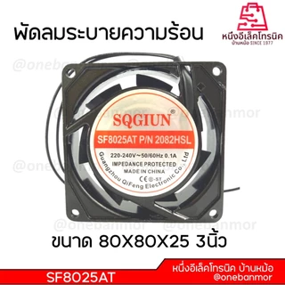พัดลมระบายความร้อน 110V / 220V-240V ขนาด 6นิ้ว / 4.5นิ้ว / 3.5นิ้ว / 3นิ้ว สินค้าคุณภาพดี @onebanmor