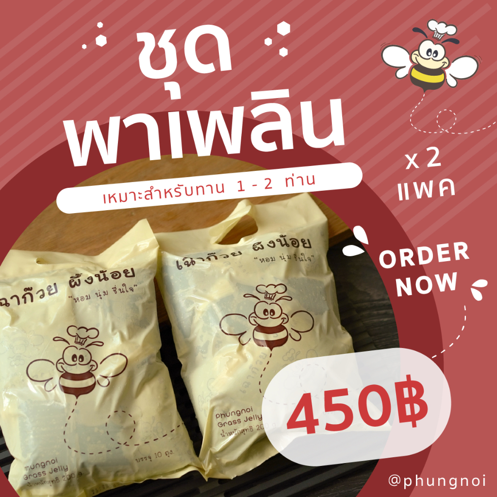 (พร้อมส่ง) เฉาก๊วยผึ้งน้อย "หอม นุ่ม ชื่นใจ" 2 แพ็ค (20 ถุงเล็ก)