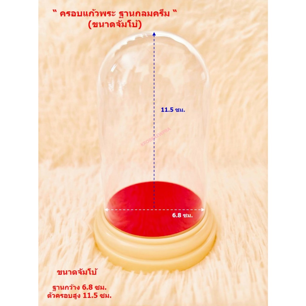 ครอบแก้วพระ ฐานกลม สีครีม ขนาดจัมโบ้