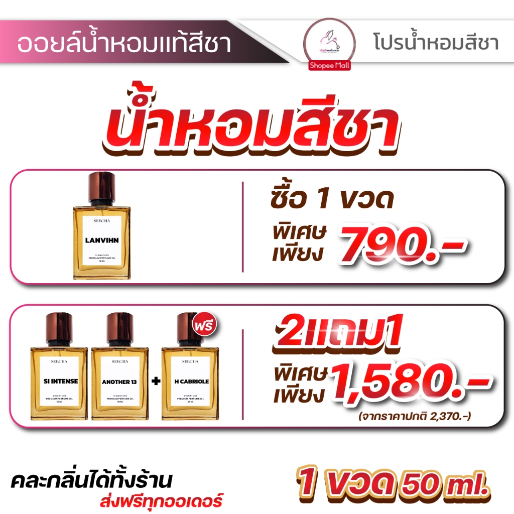 [โปรโมชั่นพิเศษ 2แถม1 คละกลิ่นได้ทั้งร้าน น้ำหอมสีชา seecha [ส่งทุกวัน] oil Perfume สีชา ของแท้ หอมนาน 24ชั่วโมง(50 ml.)