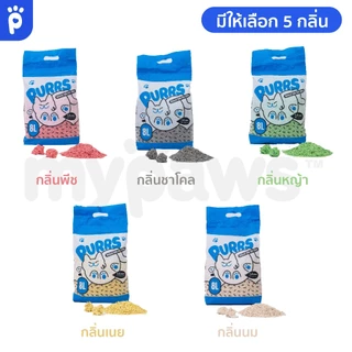 My Paws Purrs ทรายแมวเต้าหู้ 8ลิตร ละลายน้ำได้ ทิ้งลงชักโครกได้