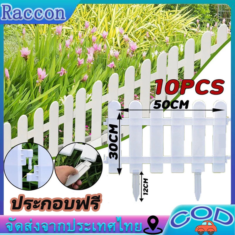 10 ชิ้น ราคา 50*30cm รั้วไม้สนามตกแต่งสวน รั้วกั้นสนามหญ้า รั้วกลางแจ้ง รั้วพลาสติกสีขาว รั้วสวนในร่มคอร์ทยาร์ด รั้ว PVC