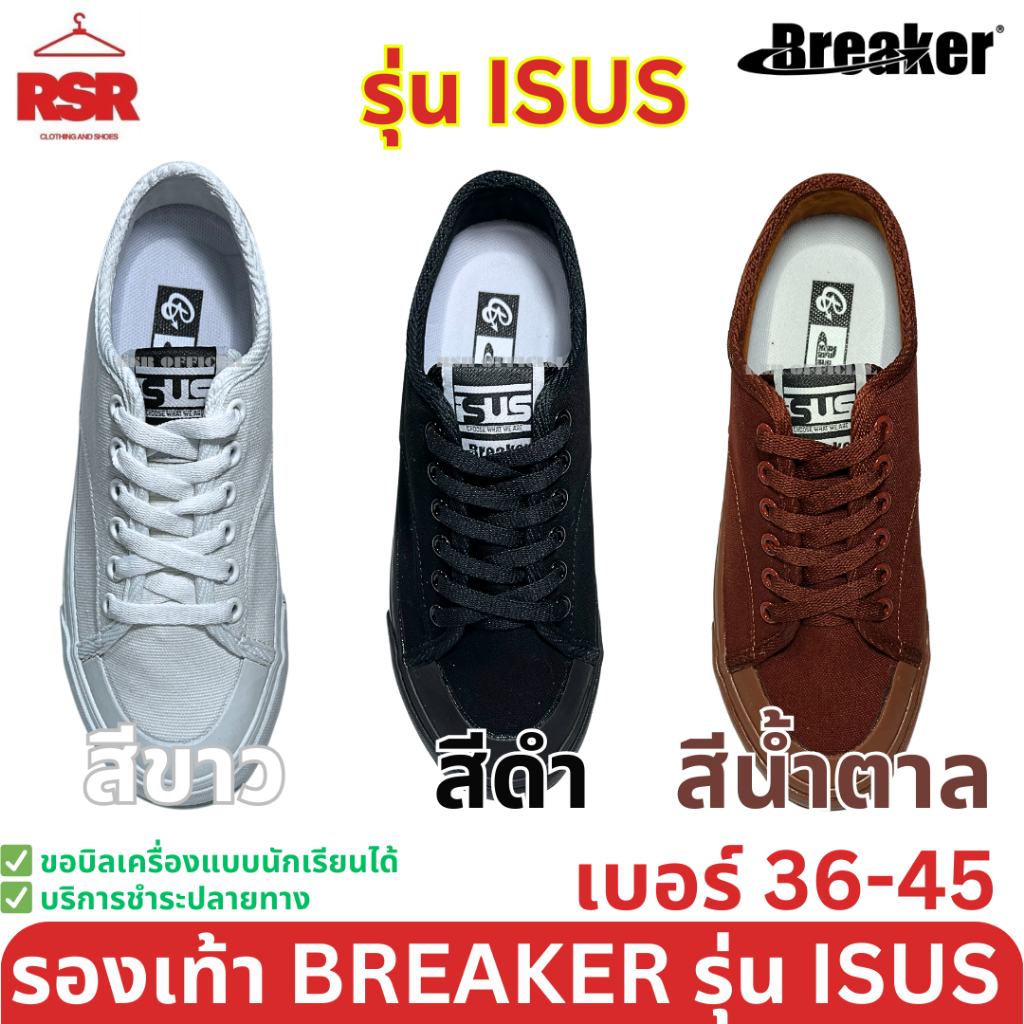 รองเท้าผ้าใบ นักเรียน Breaker ISUS เบรกเกอร์ อีสอัส สีขาว สีดำ สีน้ำตาล เบอร์ 36-45