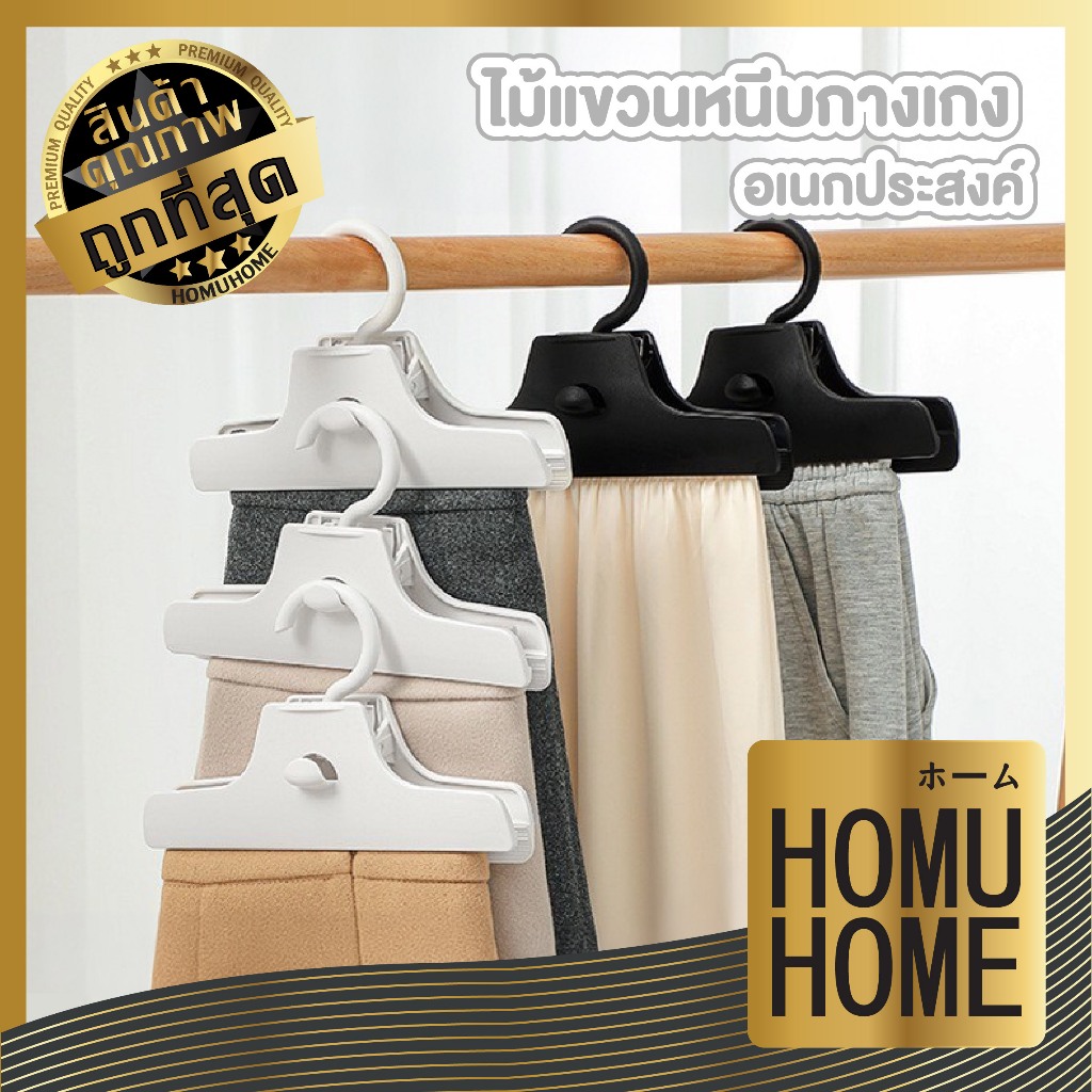 【HOMUHOME ถูกที่สุด】KARA21 ไม้แขวนกางเกงอเนกประสงค์ แข็งแรงทนทาน ประหยัดพื้นที่ เก็บเป็นระเบียบ GR