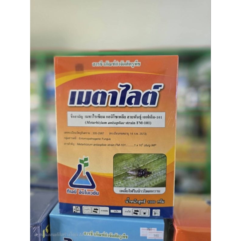 สารชีวภัณฑ์กำจัดศัตรูพืช  เมตาไลต์ เชื้อราเมทาไรเซียม แอนนิโซเพลีย สายพันธุ์ เอฟเอ็ม-101 ขนาด 1 kg