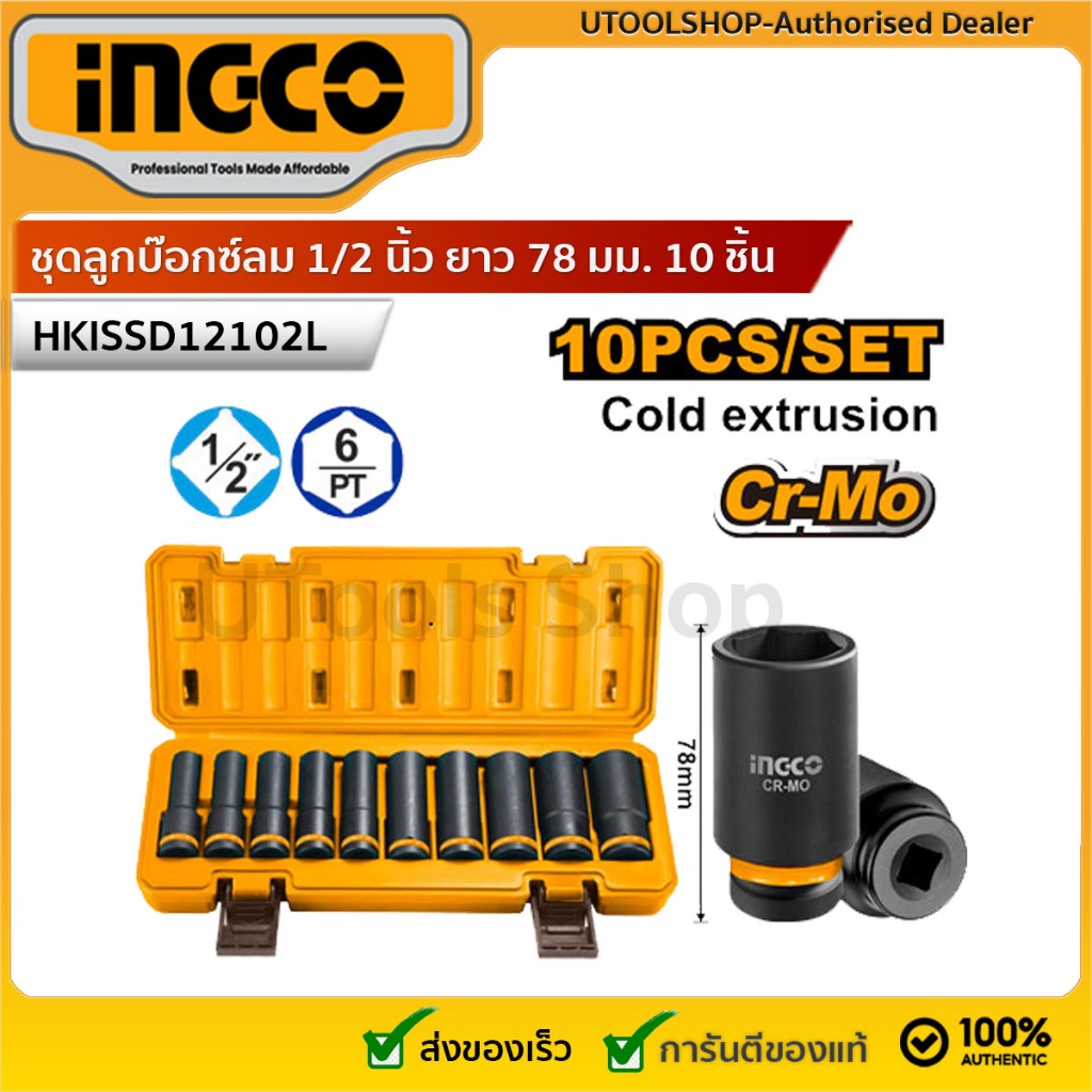 INGCO ชุดลูกบ๊อกซ์ลม 1/2 นิ้ว ยาว 78 มม. 10 ชิ้น รุ่น HKISSD12102L