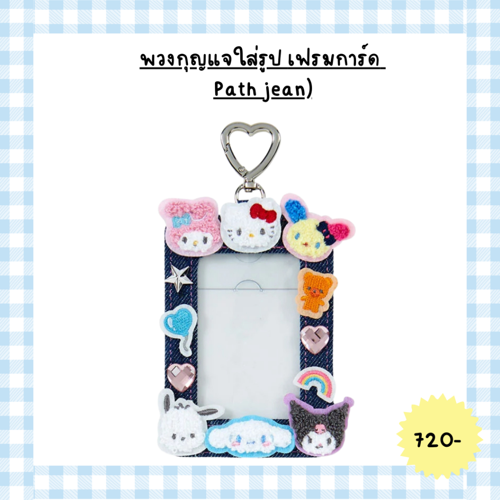 พวงกุญแจเฟรมการ์ดใส่รูป (Path jean)