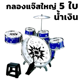 METOYS กลองชุด เซ็ต5ใบ แถมเก้าอี้ เซ็ต3ใบ กลองเด็ก กลองแจ๊ส ของเล่นดนตรี มีของเล่น กลองของเล่น