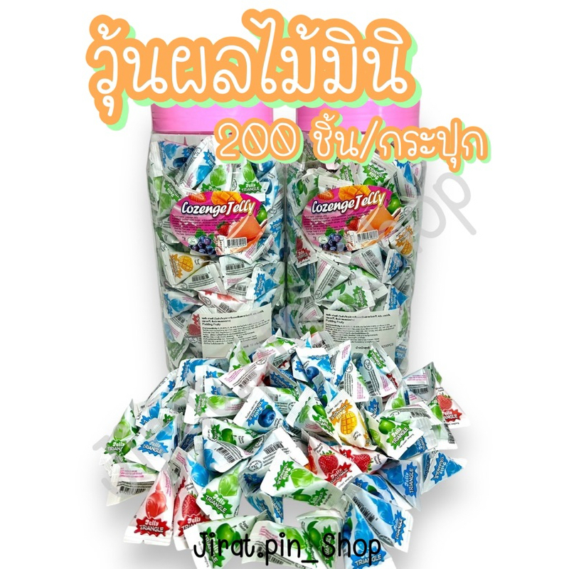 [ขนมนำเข้า] วุ้นผลไม้มินิ 200ชิ้น/แพ๊ค [พร้อมส่ง] วุ้นผลไม้ เยลลี่ผลไม้ วุ้น 1 บาท วุ้นสามเหลี่ยม มีอย. หอม หวาน อร่อย