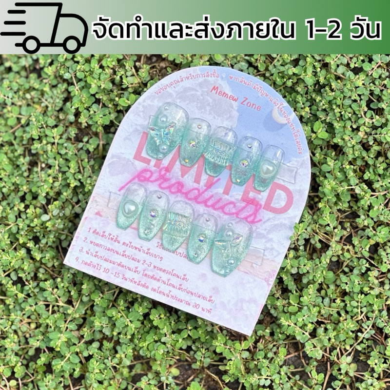 เล็บปลอมสำเร็จรูปพร้อมติดสีเขียวลูกแก้ว ส่งเร็ว ทักแชทดูรอบคิวส่ง
