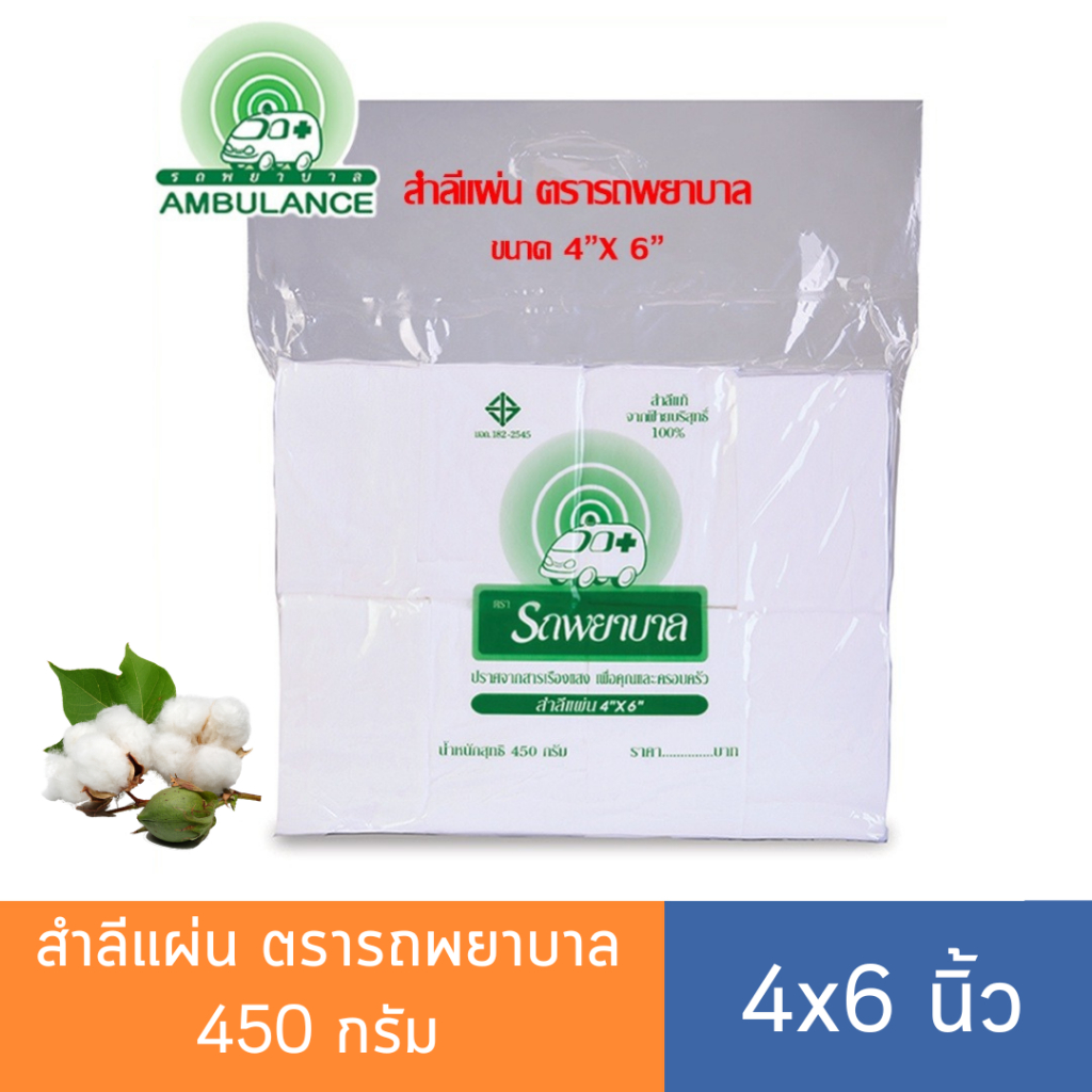 สำลีแผ่น 4x6 นิ้ว (450 กรัม) สำลีตรารถพยาบาล(Ambulance) สำลีทำแผล ปราศจากสารปนเปื้อน