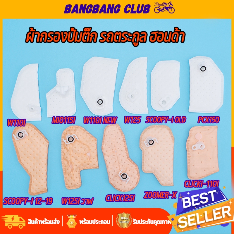 ผ้ากรองปั้มติ๊ก  CLICK110I/125I SCOOPY-I ZOOMER-X W110I W125I PCX125/150 FINO115I  แผ่นกรองปั๊มน้ำมันเชื้อเพลิง  เลือกเเ