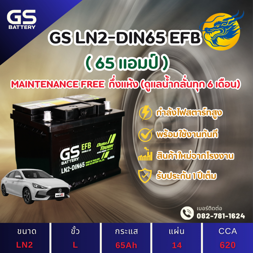 GS Battery LN2-DIN65 EFB Start Stop 65 แอมป์ แบตขั้วจม รถยนต์ แบตรถเก๋ง ไฟแรง ใหม่จากโรงงาน มีรับประ