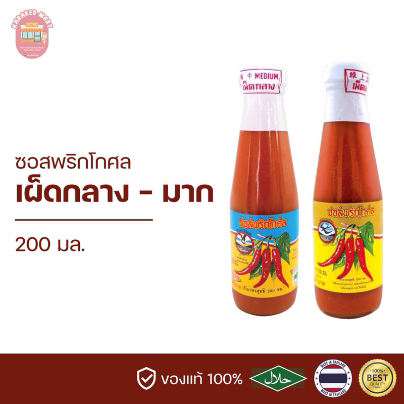 ซอสพริกโกศล เผ็ดกลาง เผ็ดมาก ตรา นกนางนวล 200มล.(ส่งตรงจากชลบุรี ของแท้แน่นอน)
