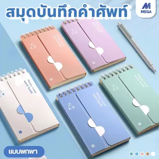 สมุดจดศัพท์ คำศัพท์ สมุดบันทึก สมุดโน๊ต ลายการ์ตูน เปิด/ปิดคำศัพท์ ช่วยให้จำง่ายขึ้น! พกง่าย ท่องศัพท์ ภาษาอังกฤษ