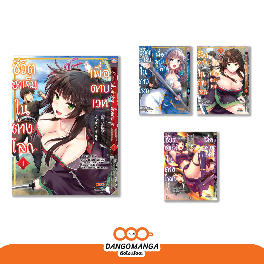ชีวิตฮาเร็มในต่างโลกเพื่อดาบเวท ด้วยดาบเวทของจอมดาบเวท เล่ม 1-4