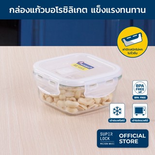 Super Lock Glass กล่องแก้วถนอมอาหาร 6085 400 มล. ป้องกันแบคท…