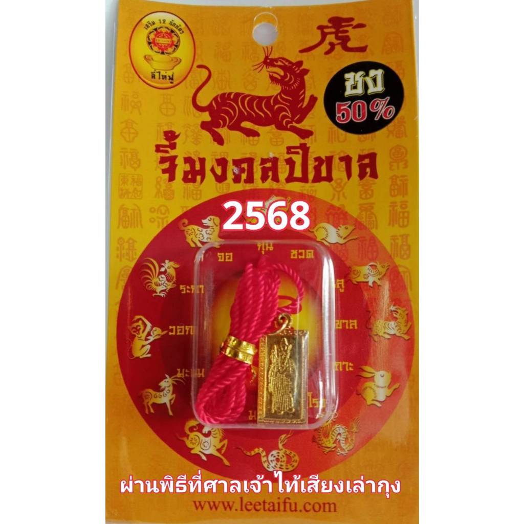 LEETAIFU จี้มงคลเสริมนักษัตรปีขาล 2568 “พระธรรมาจารย์ถังซัมจั๋ง” ของแท้ แก้ชง เสริมดวง ผ่านพิธีปลุกเสกแล้ว