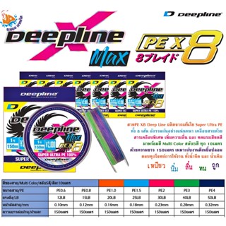 สาย PE DEEPLINE MAX - X8  ความยาว 150 เมตร