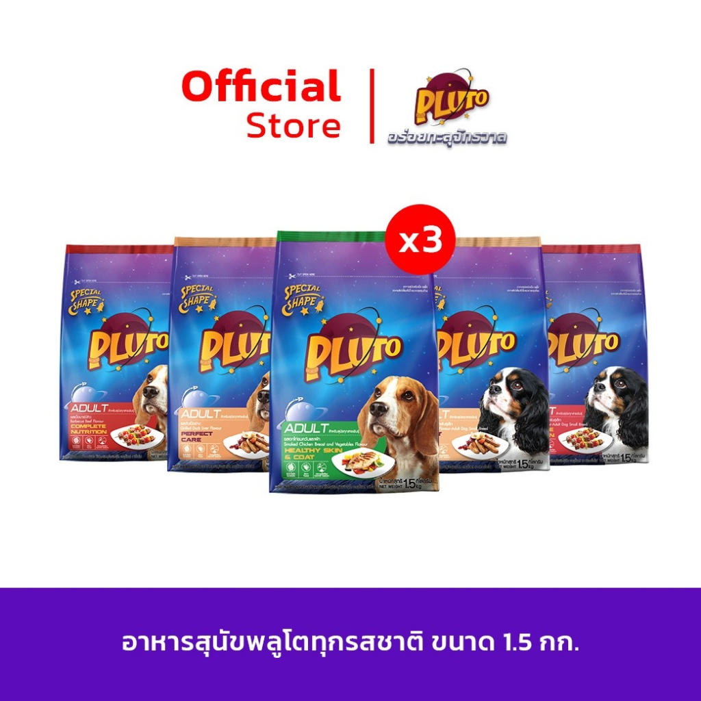 Pluto อาหารสุนัข ทุกรสชาติ ขนาด 1.5 kg x 3 ถุง
