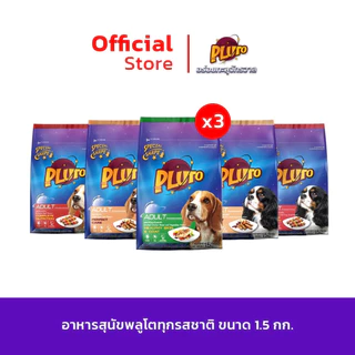 Pluto อาหารสุนัข ทุกรสชาติ ขนาด 1.5 kg x 3 ถุง