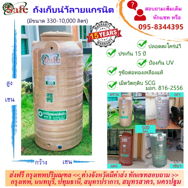 SAFE ถังน้ำ ถังเก็บน้ำลายแกรนิต (ทราย เทา เขียว แดง) 1000-5000 ลิตร ส่งฟรีกรุงเทพปริมณฑล (ต่างจังหวั
