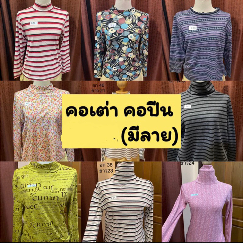 🍄เสื้อคอเต่า คอปีน มีลาย (E) ทำความสะอาดเรียบร้อยค่ะ ใหม่มากๆ