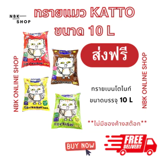 (โค้ดลด40%ในไลฟ์)ทรายแมวkattoขนาด10Lทรายถูก