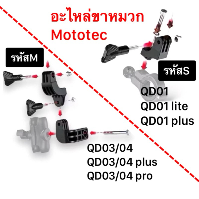 อะไหล่ขาหมวกบังแดด Mototec มี 2 แบบ ขาS หรือ M ร้านPDCเทียนทะเล2024