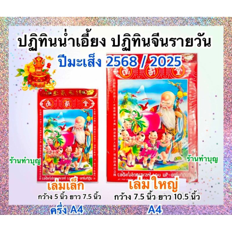 ปฏิทินจีน ปฏิทินปีใหม่ ปฏิทิน2568 ปฏิทิน2025 ปฏิทินรายวัน ปฏิทินโหราศาสตร์ น่ำเอี๊ยง มี 2 ขนาด 7.5x5นิ้ว, 10.5x7.5นิ้ว
