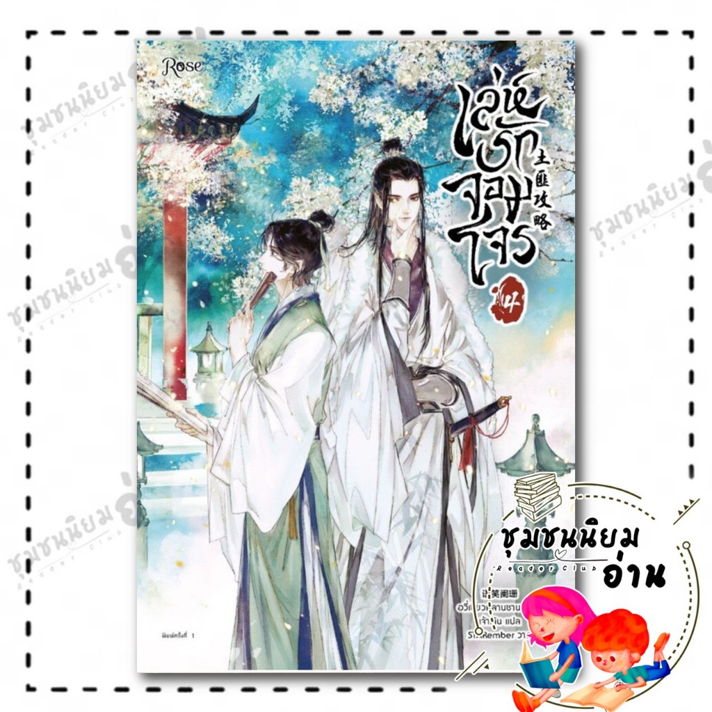 หนังสือ เล่ห์รักจอมโจร เล่ม 4 : อวี่เซี่ยวหลานซาน : Rose : BK01 (ชุมชนนิยมอ่าน)