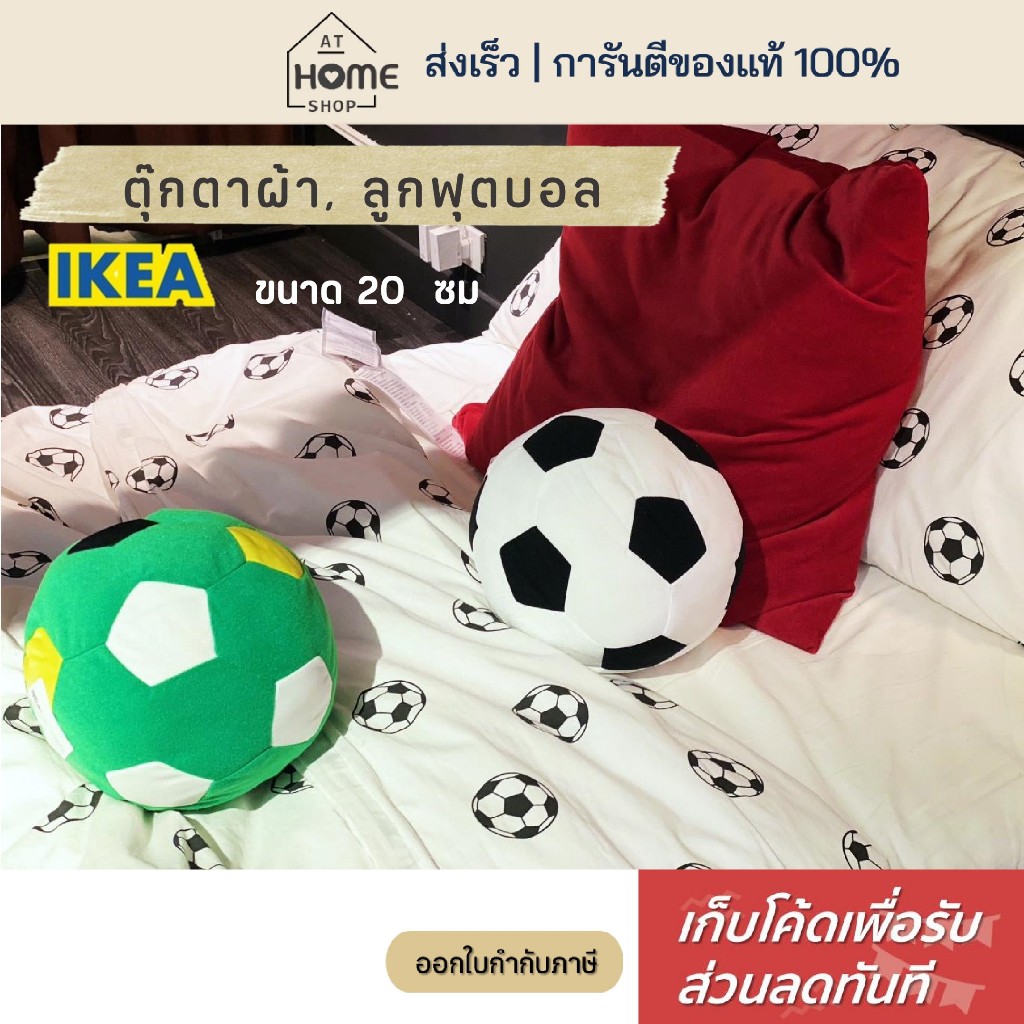 [เก็บโค้ดก่อนสั่ง] ส่งเร็ว อิเกีย แท้ ลูกบอลผ้า ลูกบอล ลูกฟุตบอลนิ่ม ลูกฟุตบอล ตุ๊กตาลูกฟุตบอล IKEA