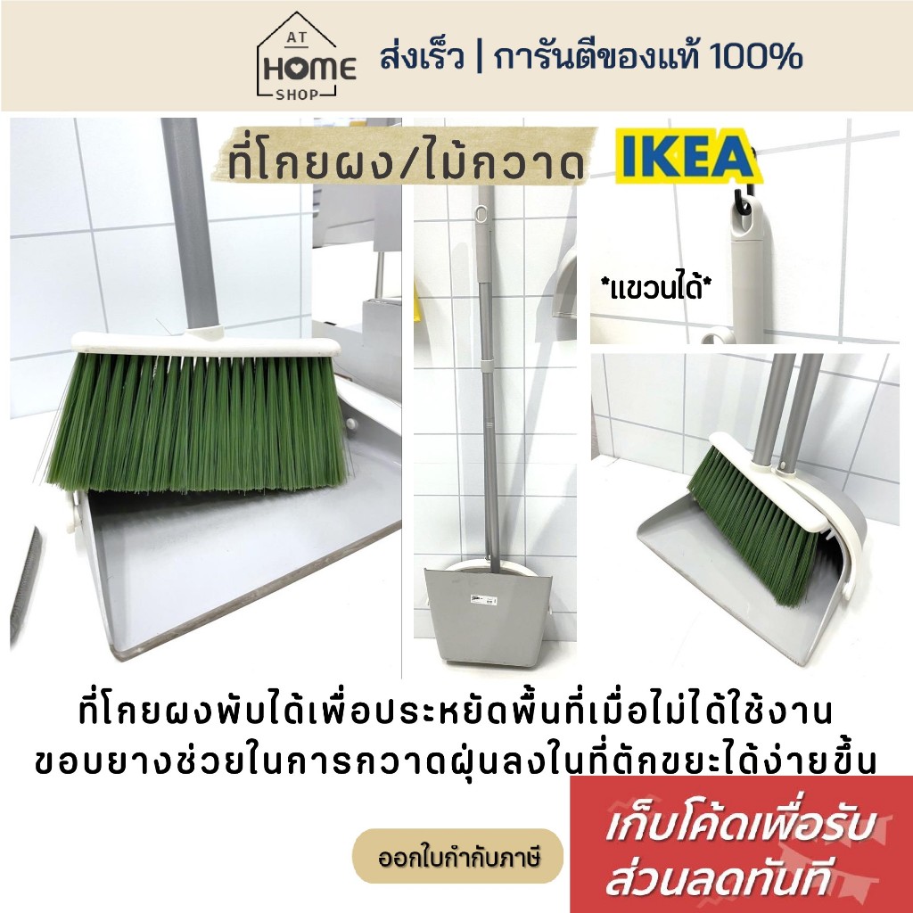 [เก็บโค้ดก่อนสั่ง] ส่งเร็ว อิเกีย ไม้กวาด ที่โกยiผง แขวนได้ IKEA