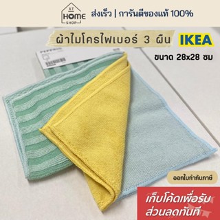 [เก็บโค้ดก่อนสั่ง] ส่งเร็ว อิเกีย ผ้าไมโครไฟเบอร์ 3 ผืน ซับน…