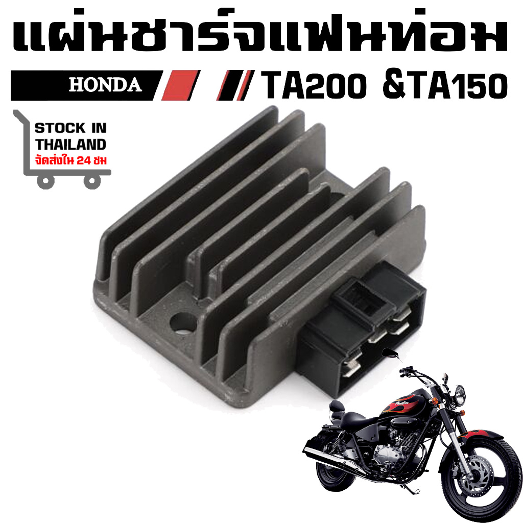 แผ่นชาร์จ แฟนท่อม HONDA PHANTOM TA200 & TA150  ฮอนด้า แฟนท่อม