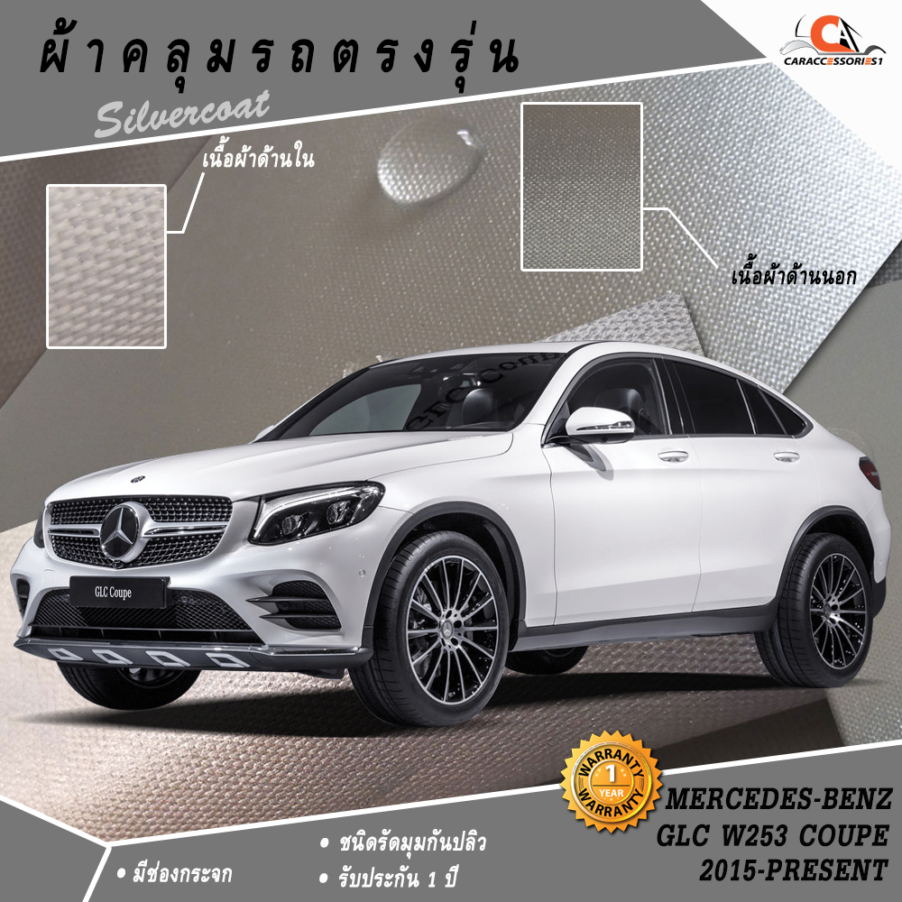 ตรงรุ่น 100% พร้อมส่ง! ผ้าคลุมรถ Benz GLC 250 (W253) Coupe'/GLC 220D Coupe'