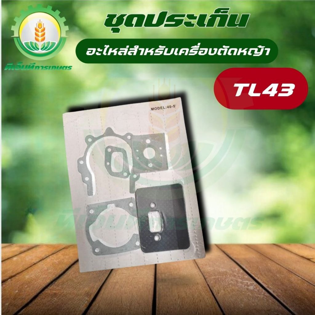 ชุดประเก็น TL43, TL52 ใช้กับเครื่องตัดหญ้า พร้อมส่ง ส่งไว ทันใจแน่นอน!!