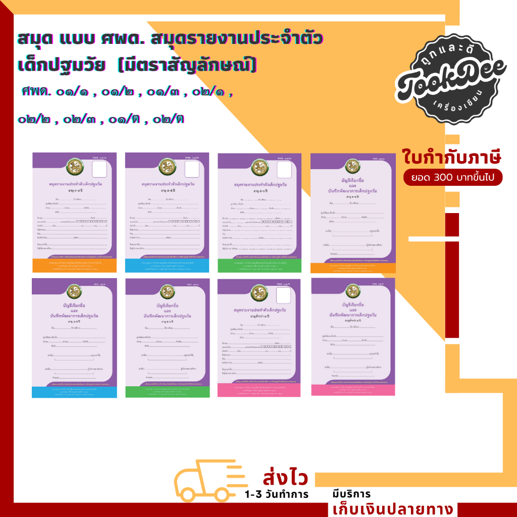 สมุด ศพด. ปฐมวัย  รายงานประจำตัวเด็กปฐมวัย ศพด.01/1 ศพด.01/2 ศพด.02/1 ศพด.02/2 ศพด.01/ต ศพด.02/ต